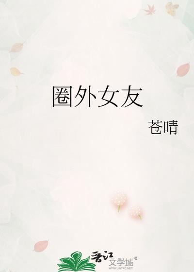 樊振东圈外女友