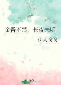 金吾不禁夜的禁读几声