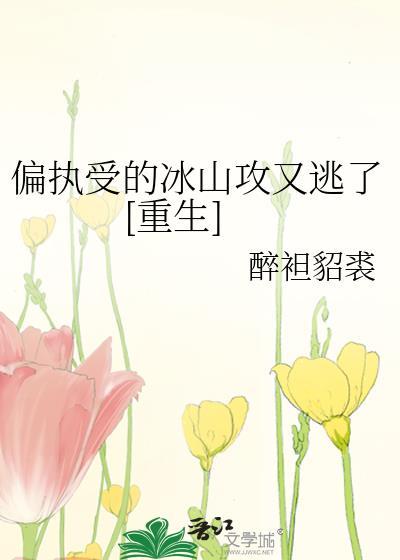 受偏执特别爱攻