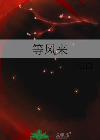 等风来原唱