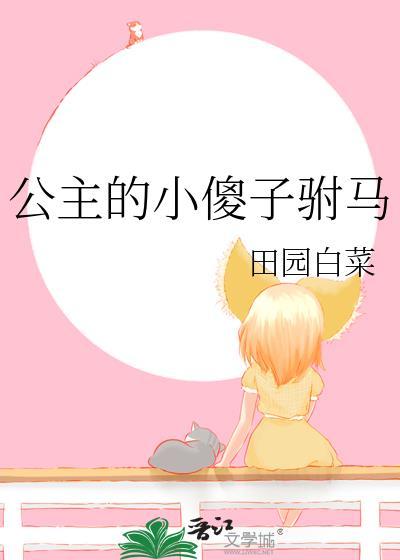 公主的小傻子驸马gl