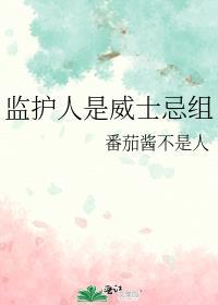 监护人指父母吗