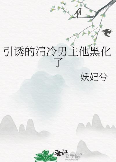 引诱的清冷男主他黑化了妖妃