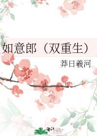 如意郎君古代
