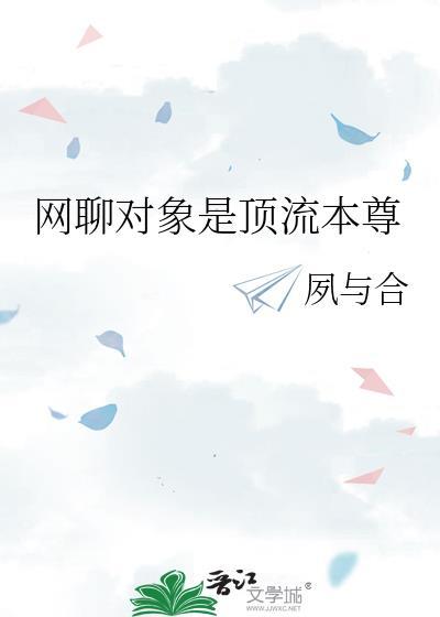 网恋对象是顶流的