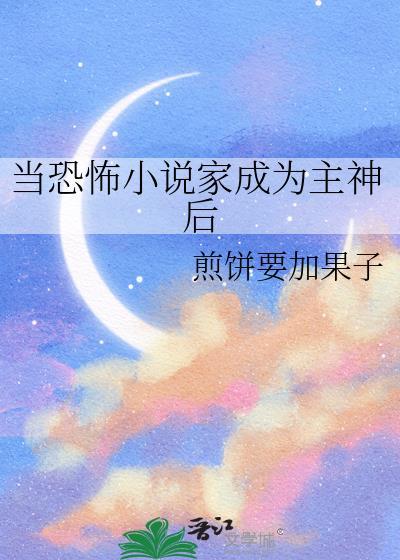 当恐怖家成为主神后txt