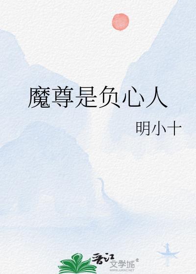 魔尊是负心人gl免费阅读