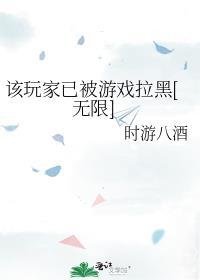 该玩家无法使用此游戏内容