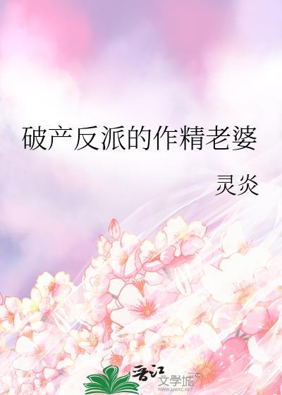破产老公反派