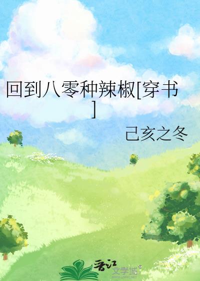 回到八零种辣椒穿书意气风发