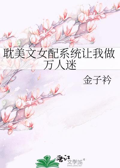 耽美文女配系统让我做万人迷百度