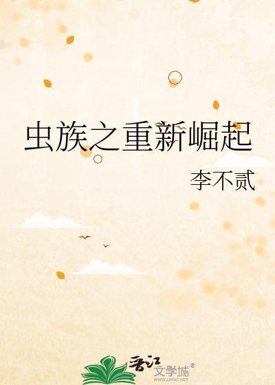 虫族崛起日常