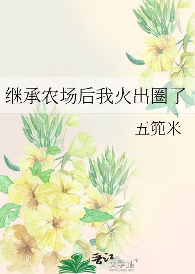 主角继承美国农场