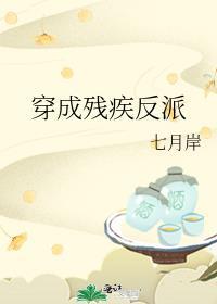 穿成残疾反派的小福妻