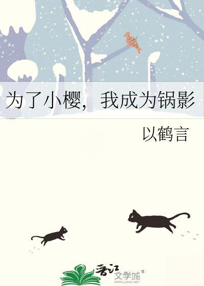 为了小樱我成为锅影原著叫什么