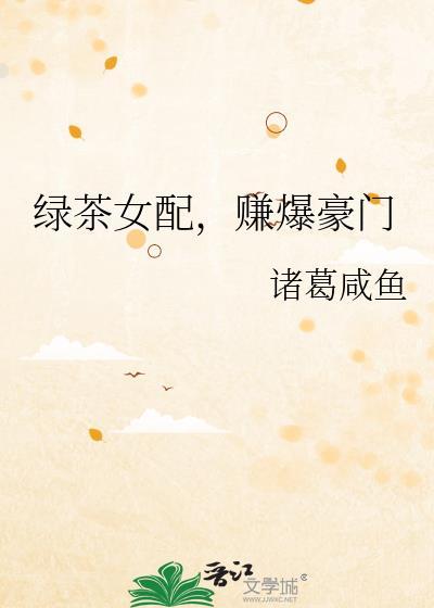绿茶女配赚爆豪门txt