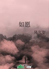 如愿图片