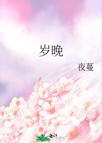 岁晚梦人间