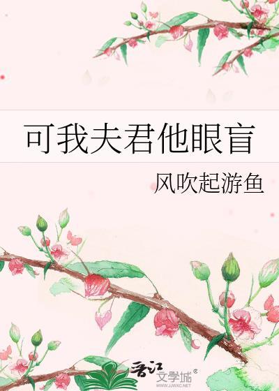 我夫君不能见人