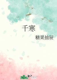冯如雪季千寒
