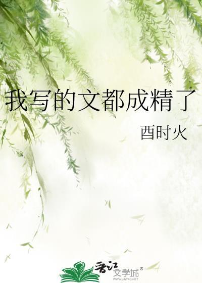 我写的文都成精了免费阅读笔趣阁