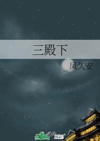 三殿下最后结局
