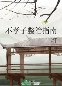 不孝子应该怎么办