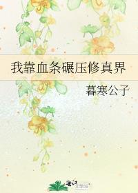 我靠血条碾压修真界免费阅读