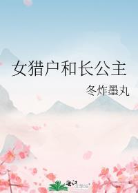 女猎户和长公主gl全文阅读