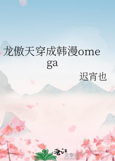 龙傲天穿成韩漫omega 迟宵也