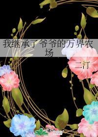 我继承了爷爷的纸扎铺