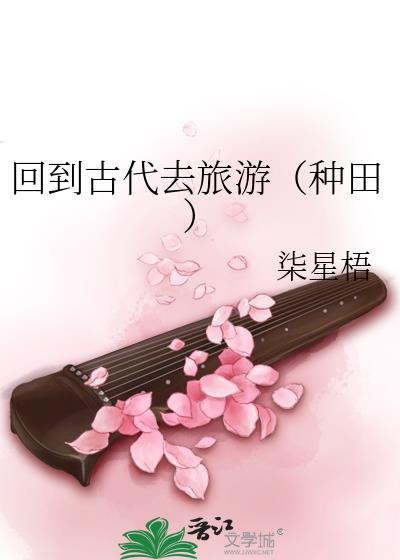 回到古代写书免费阅读