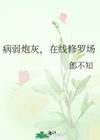 病弱炮灰养成一只偏执古神(穿越)——眠冬雪长生