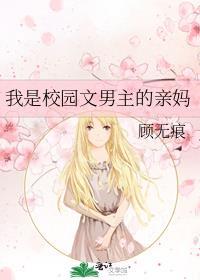 我是校园文男主的亲妈的