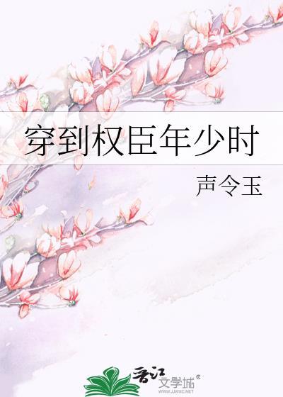 穿到权臣少年时txt