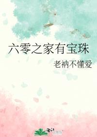 六零之家有宝珠类似