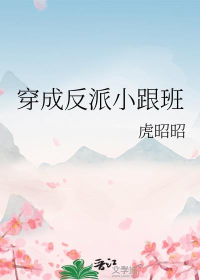 穿成反派女配的跟班