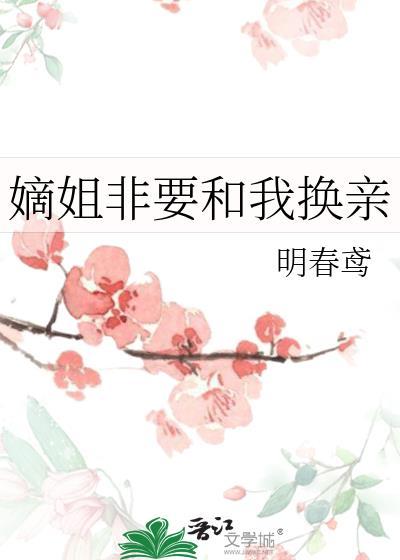 嫡姐换亲之后作者明春鸢