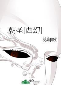 朝圣攻受是谁