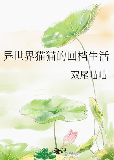 异世界猫娘动漫