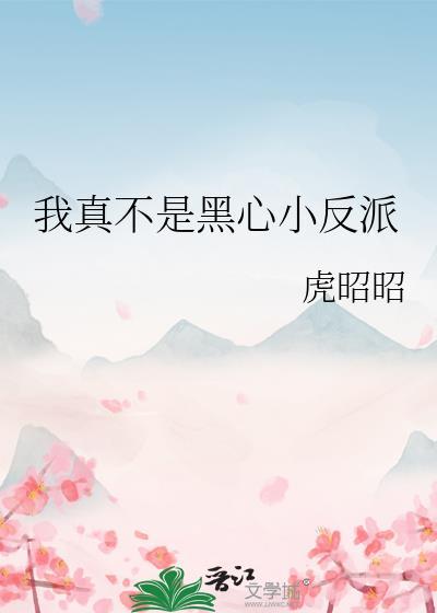 我真不是正派百科