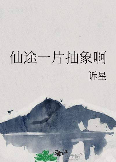 仙途一片抽象啊全文免费阅读
