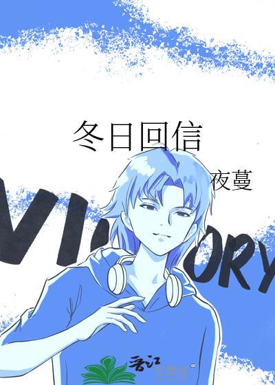 冬日回信by夜蔓免费阅读