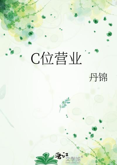 C位营业by丹锦在线阅读