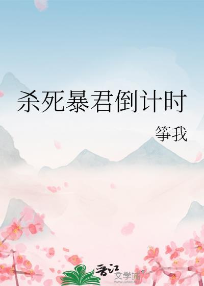 杀死暴君倒计时全文免费阅读
