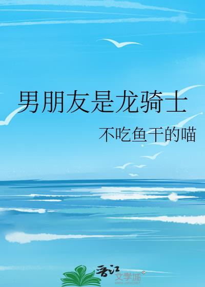 男朋友是龙骑士by不吃鱼干的喵