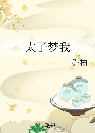 太子梦我番外篇全文免费阅读