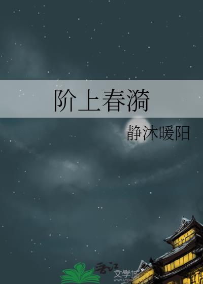 阶上春漪静沐暖阳全文免费阅读