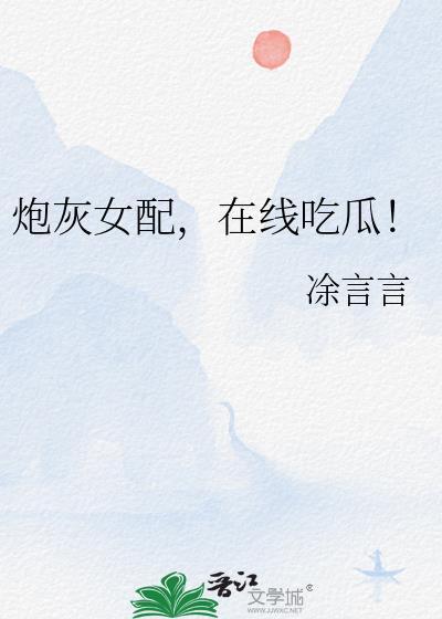 炮灰女配无删减全文阅读