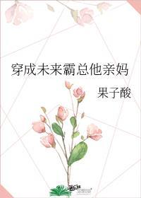 穿成未来霸总他亲妈笔趣阁